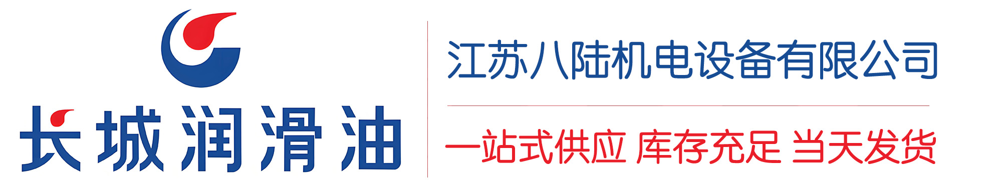 长白长城润滑油总代理商,长白长城润滑油授权经销商,长白长城液压油代理商